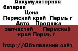 Аккумуляторная батарея IKUSI BT24K, BT06K, BT12 › Цена ­ 1 000 - Пермский край, Пермь г. Авто » Продажа запчастей   . Пермский край,Пермь г.